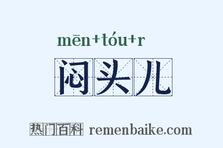 闷头儿是什么意思的图片